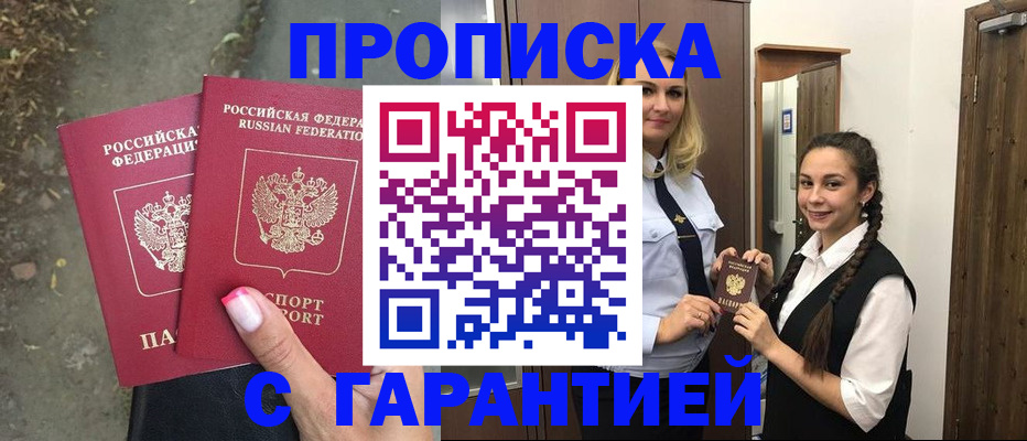 временная регистрация купить в Волгограде