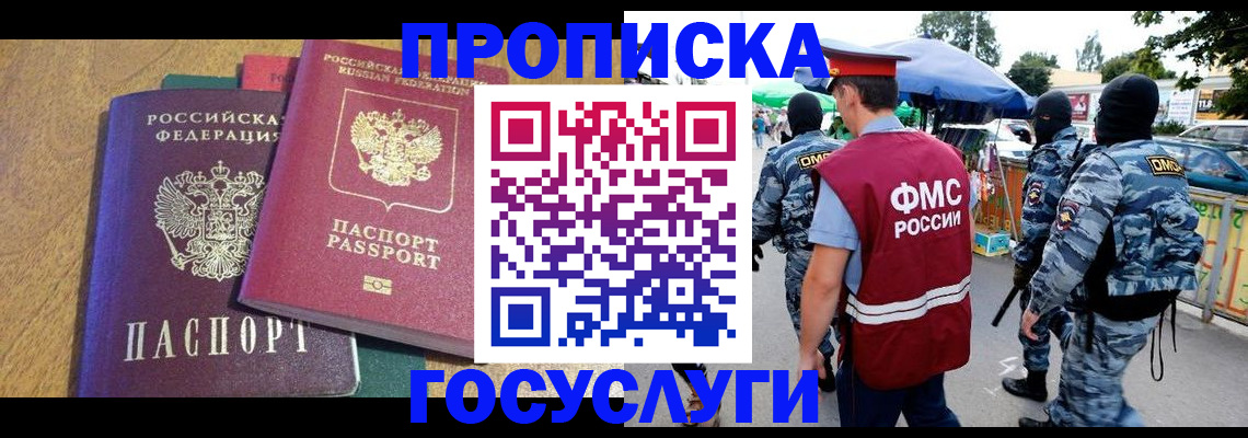 прописка 2025 в Волгограде